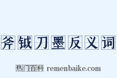 斧钺刀墨反义词是什么意思的图片